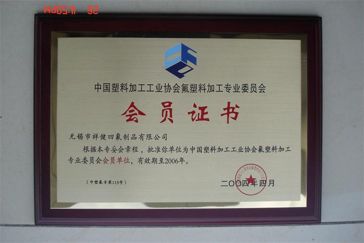 中國塑料加工工業(yè)協(xié)會(huì)會(huì)員證書